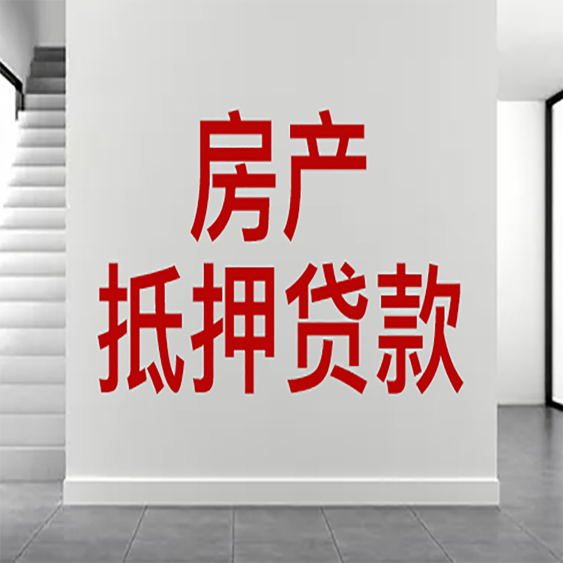 鲅鱼圈房屋抵押贷款年限|个人住房抵押贷款-具体需要多久